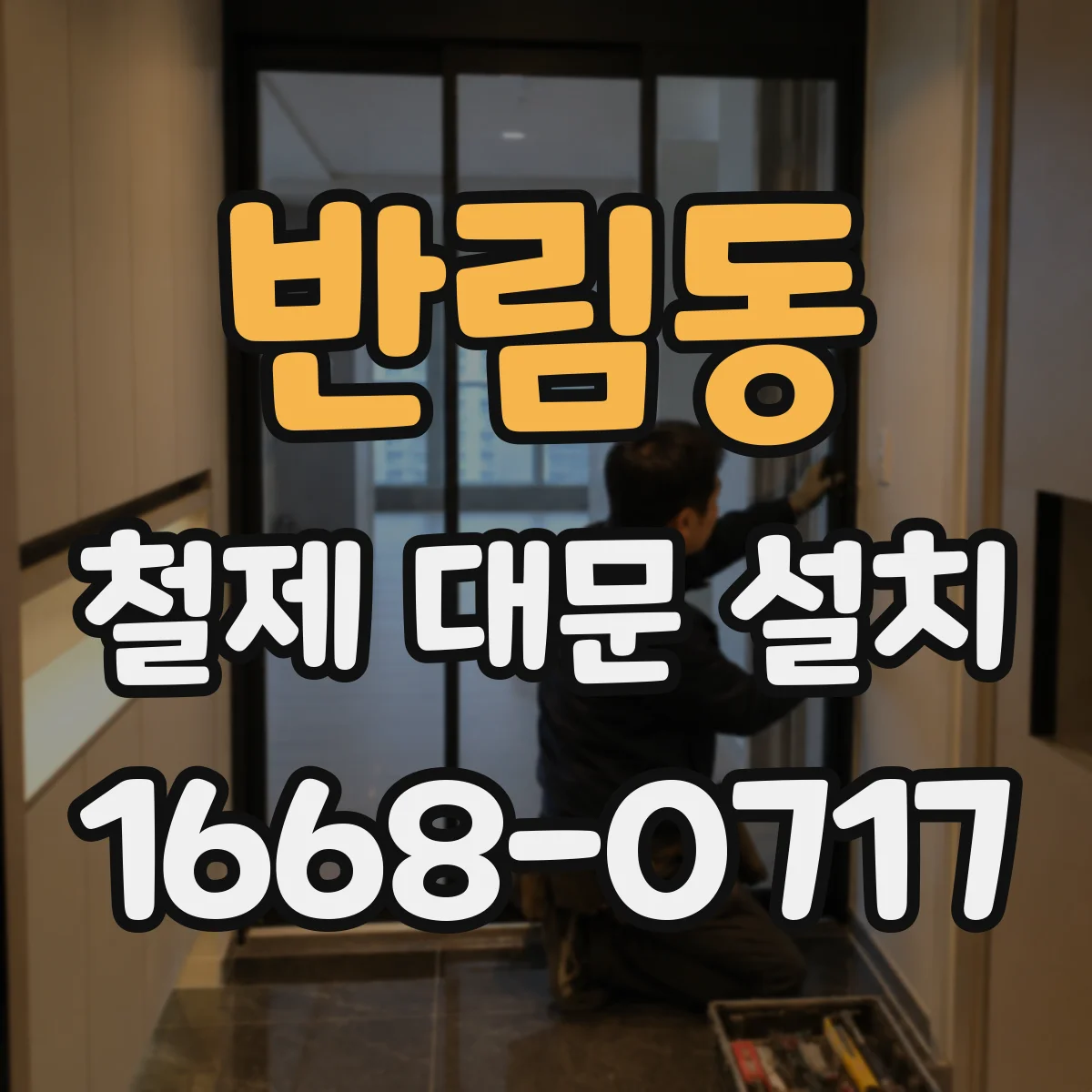 반림동 철제 대문 설치
