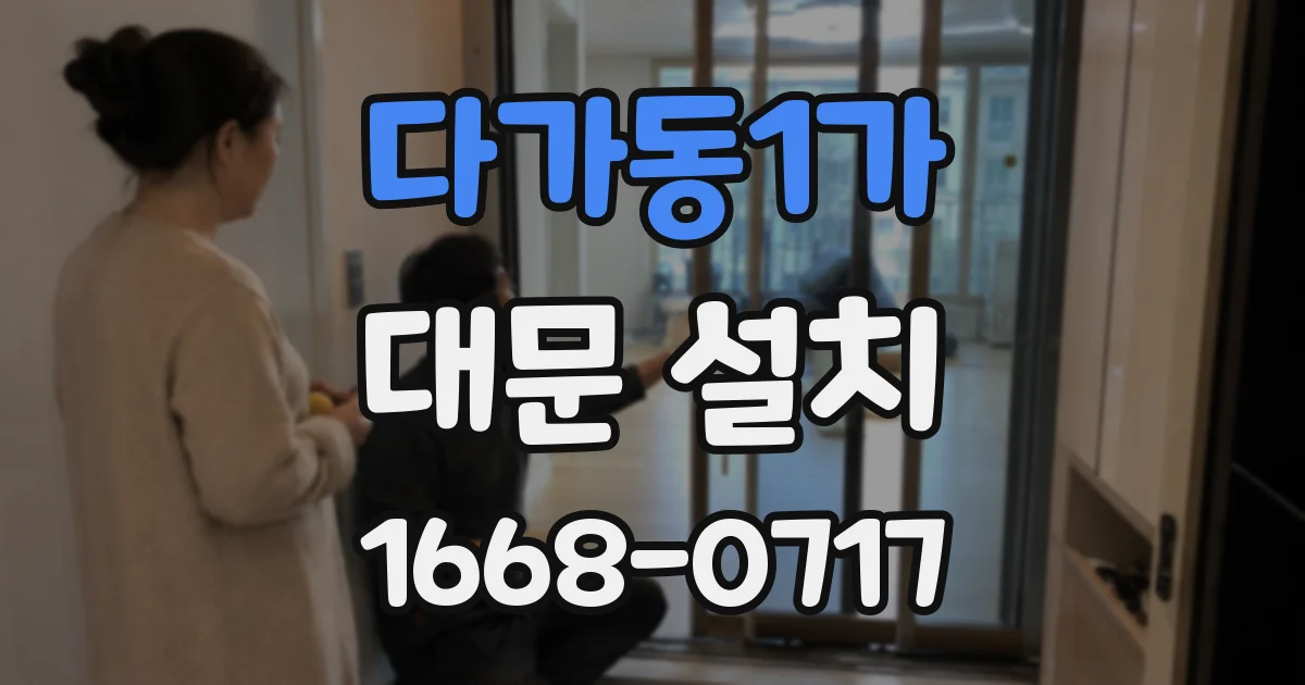 다가동1가 대문 설치