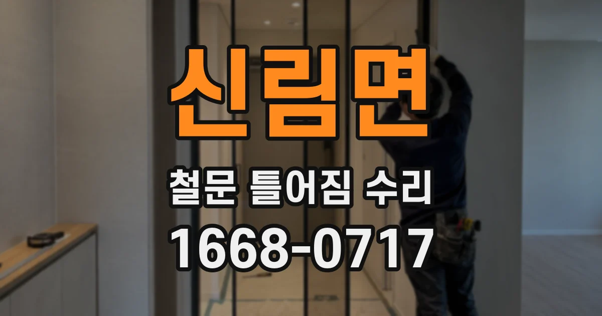 신림면 철문 틀어짐 수리