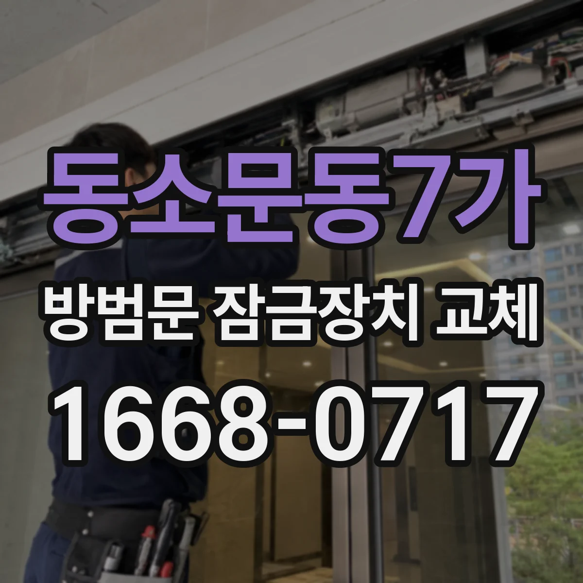 동소문동7가 방범문 잠금장치 교체