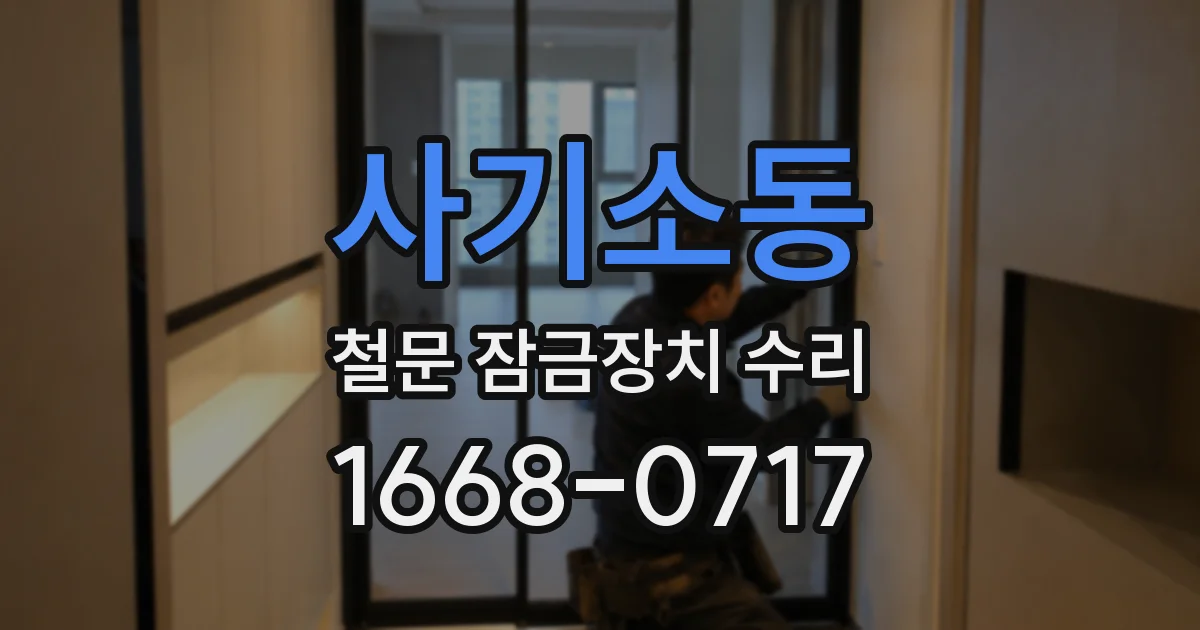 사기소동 철문 잠금장치 수리