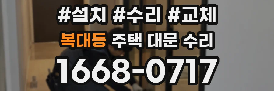 복대동 주택 대문 수리
