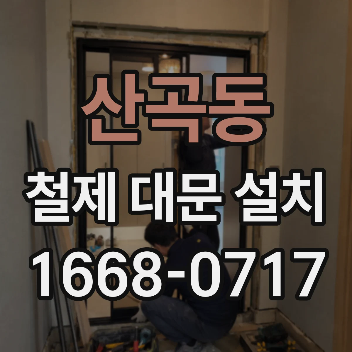 산곡동 철제 대문 설치