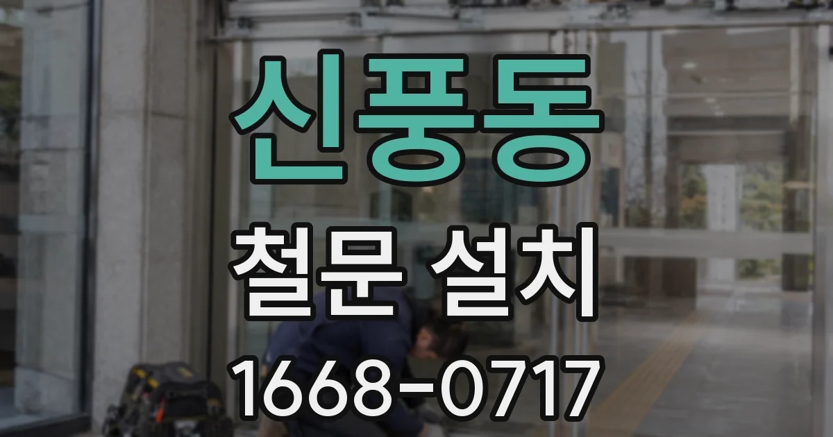 신풍동 철문 설치