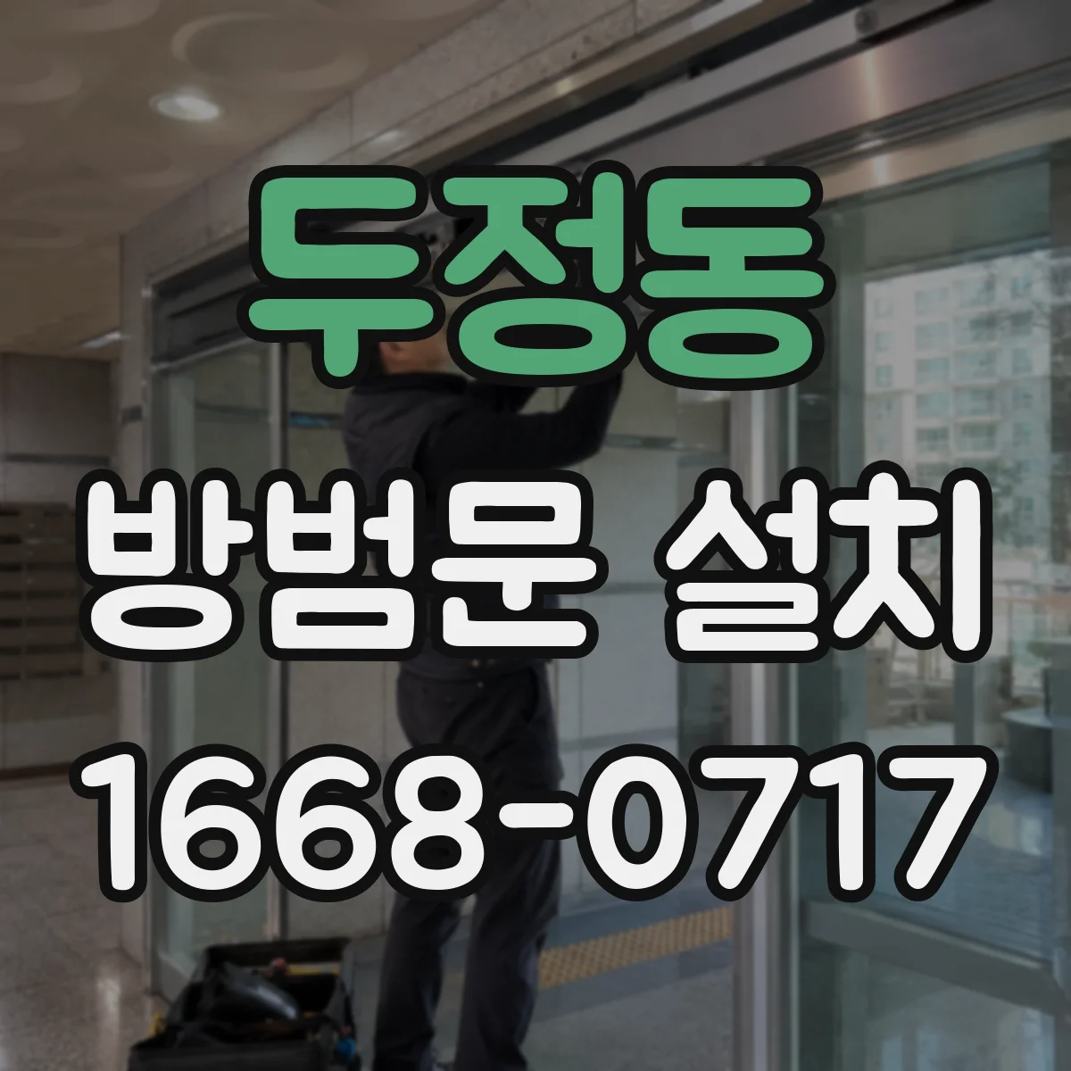 두정동 방범문 설치