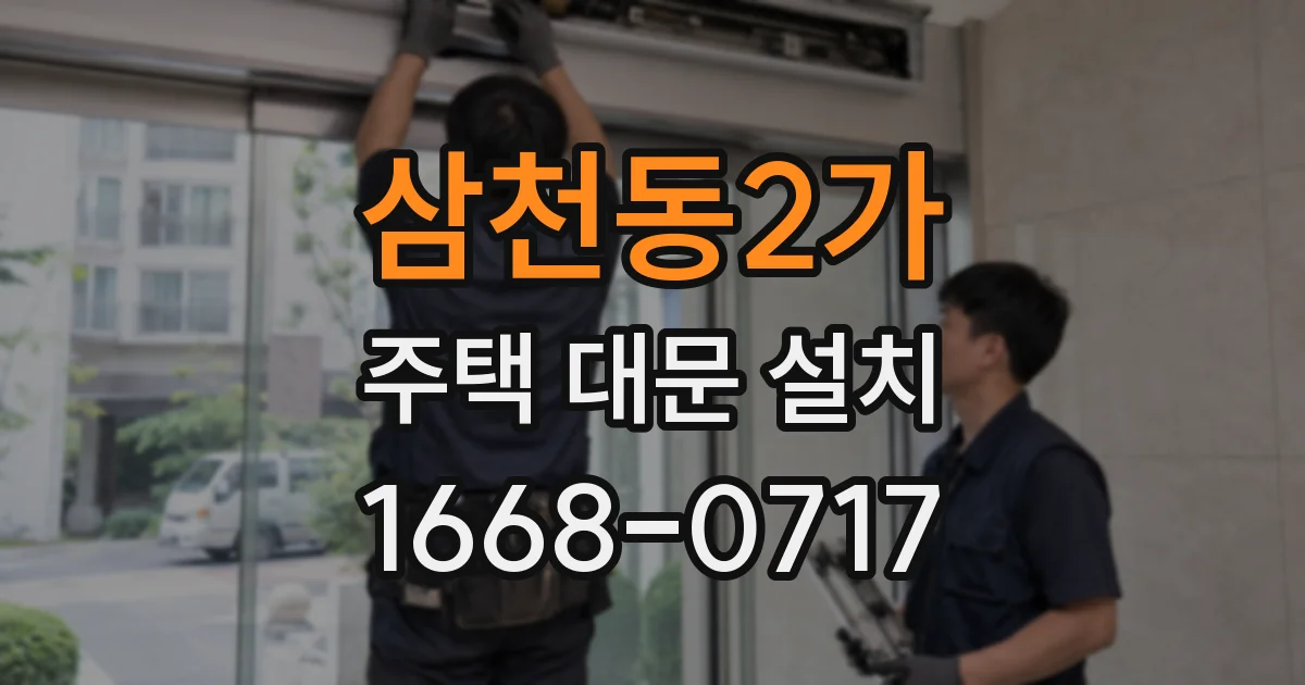 삼천동2가 주택 대문 설치