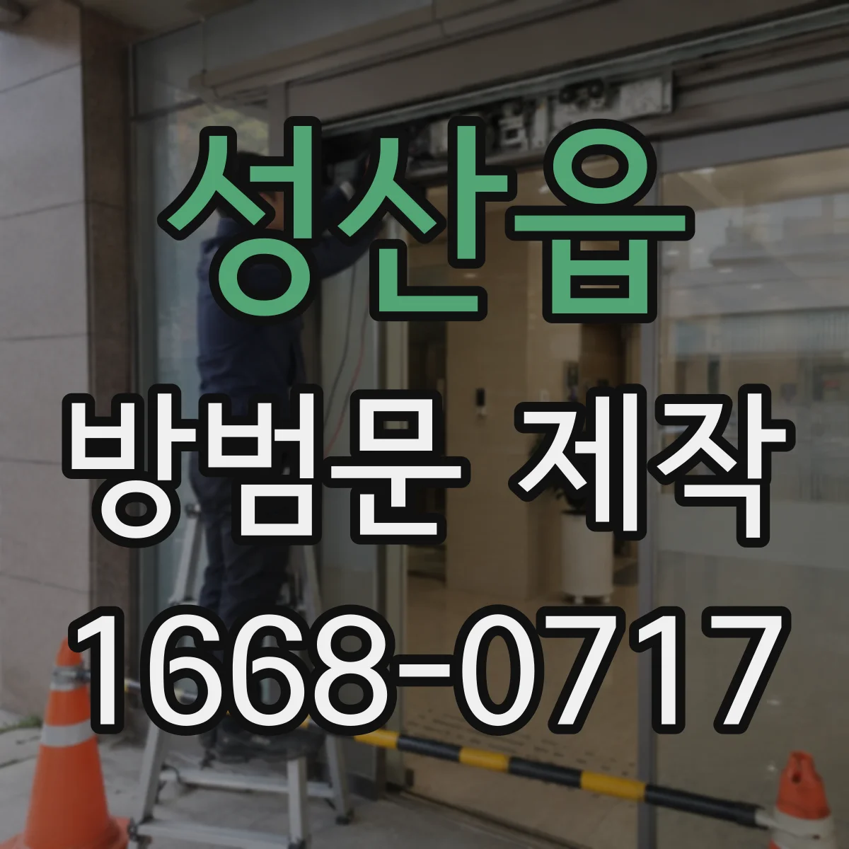 성산읍 방범문 제작