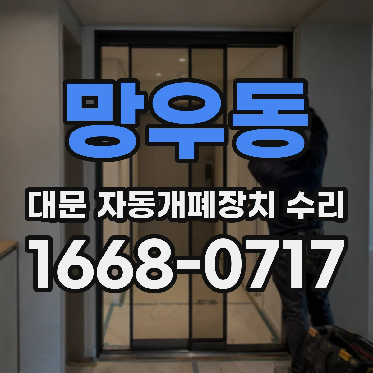 망우동 대문 자동개폐장치 수리