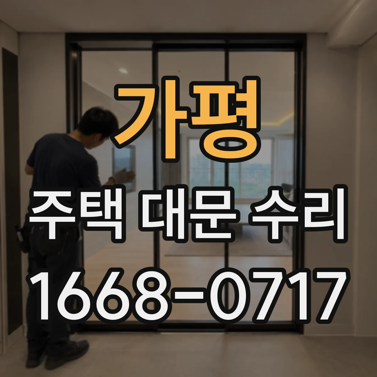 가평 주택 대문 수리