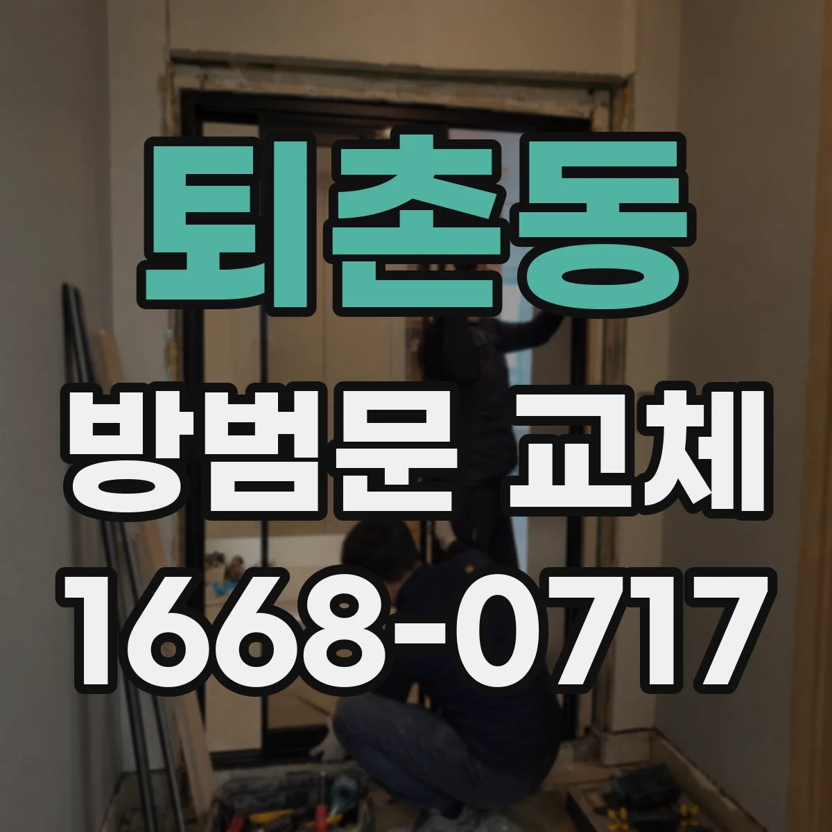 퇴촌동 방범문 교체