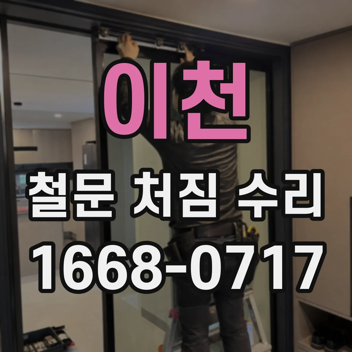 이천 철문 처짐 수리 문이 문턱에 닿는 경우 하부 조절과 마모 점검