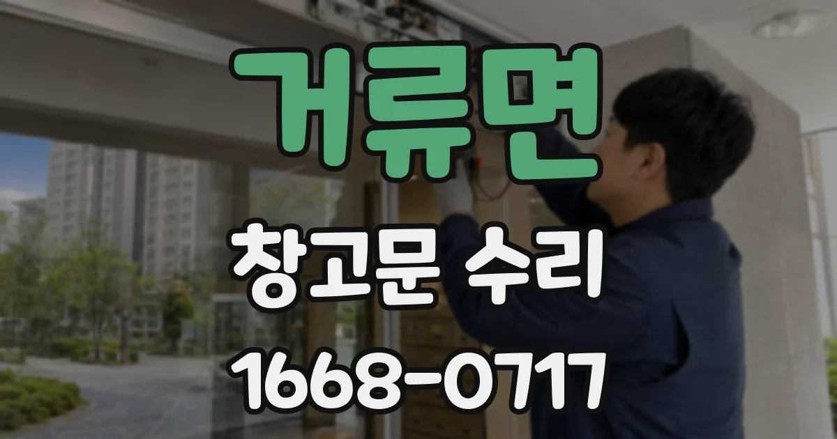 거류면 창고문 수리
