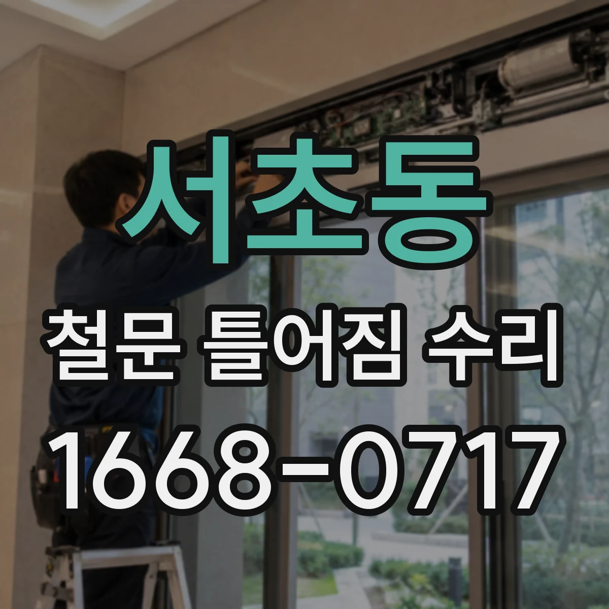 서초동 철문 틀어짐 수리