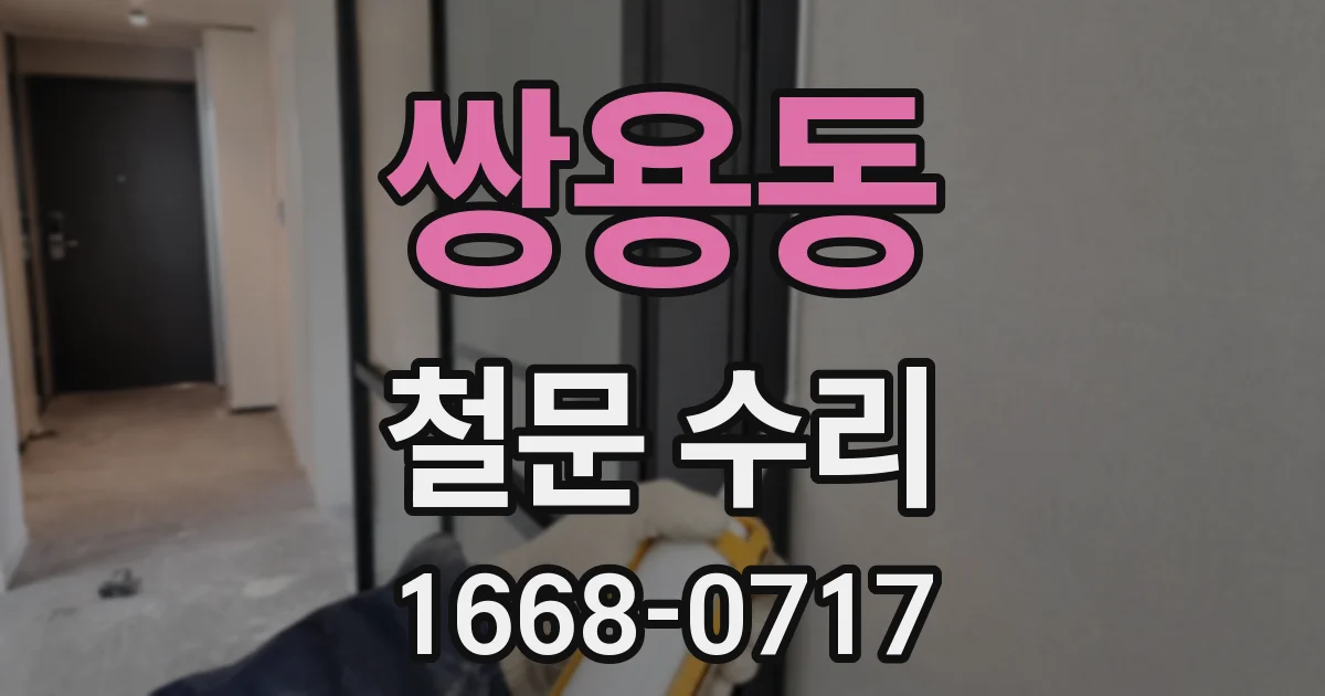 쌍용동 철문 수리
