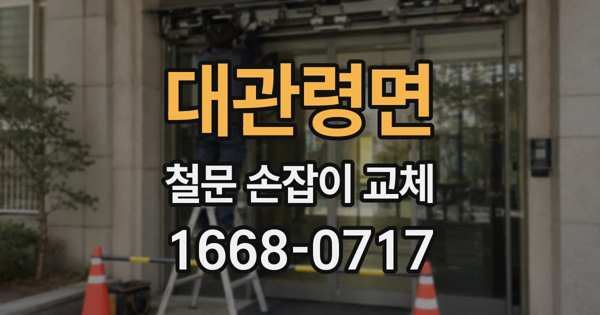 대관령면 철문 손잡이 교체