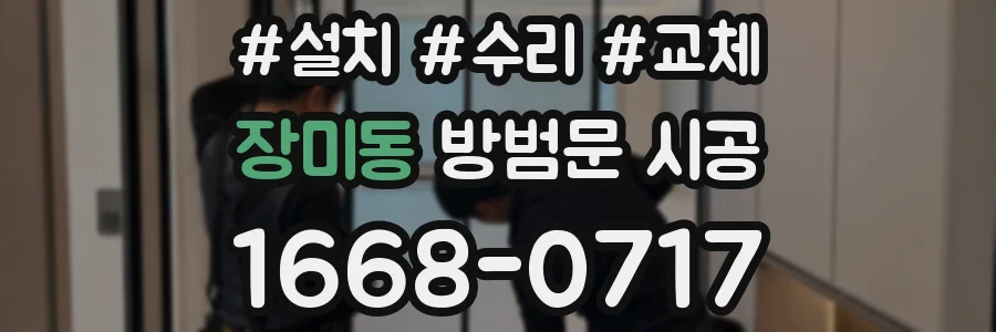 장미동 방범문 시공