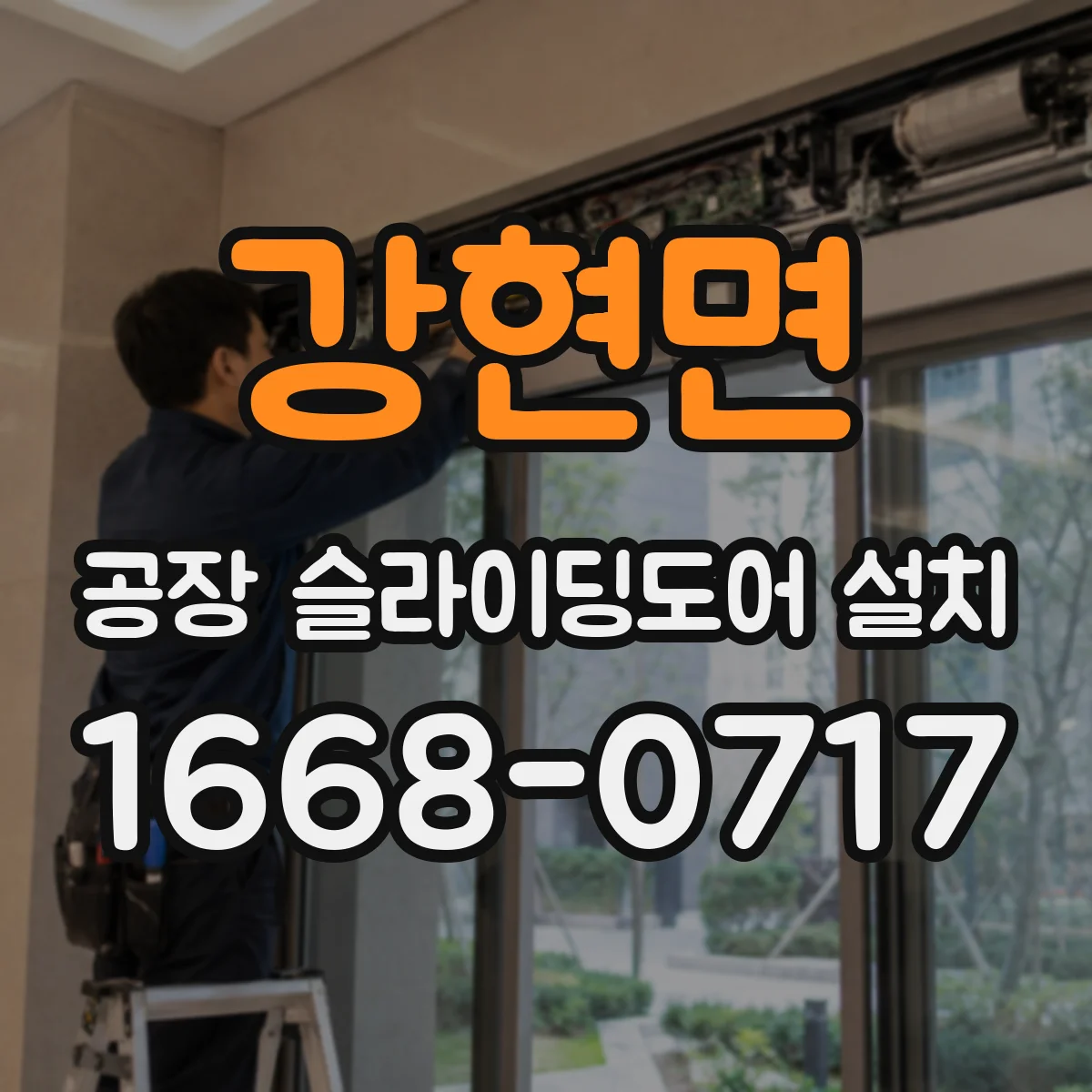 강현면 공장 슬라이딩도어 설치