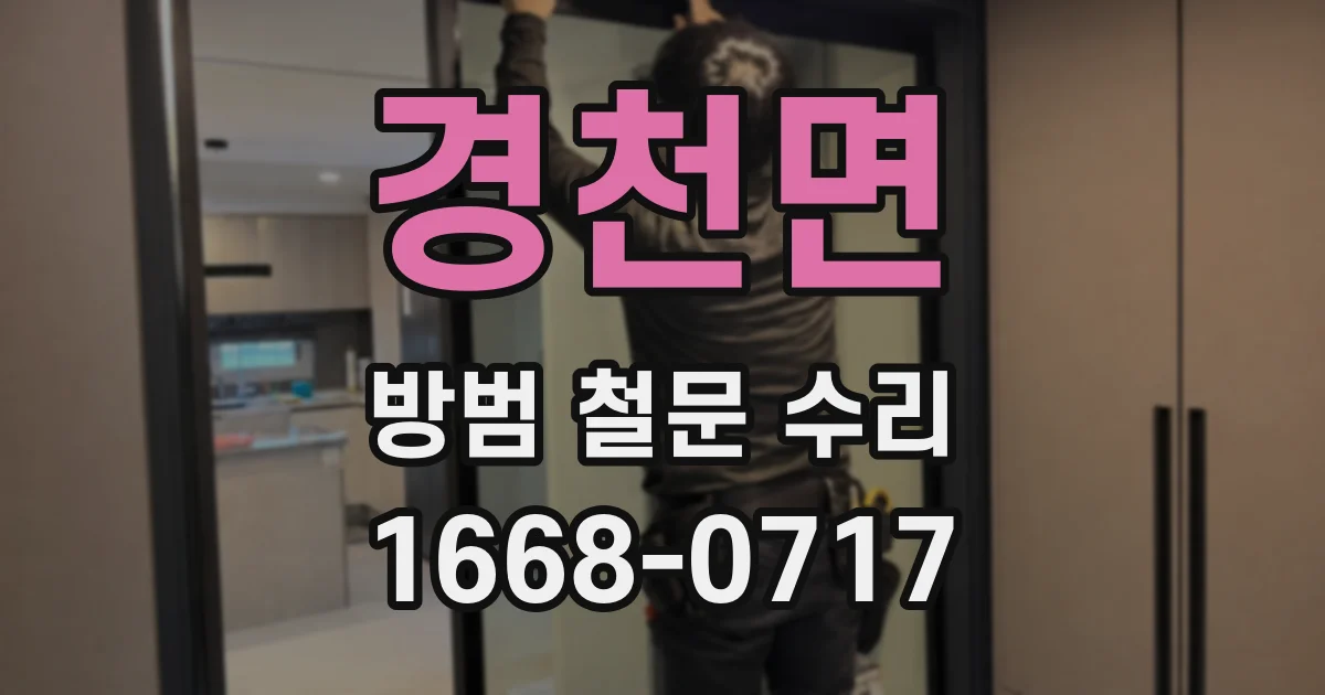 경천면 방범 철문 수리