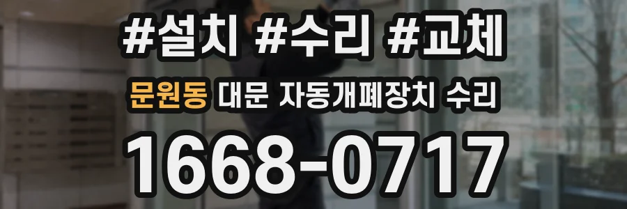 문원동 대문 자동개폐장치 수리
