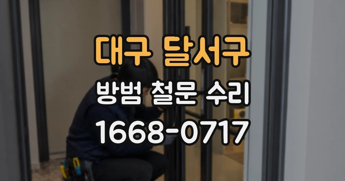대구 달서구 방범 철문 수리