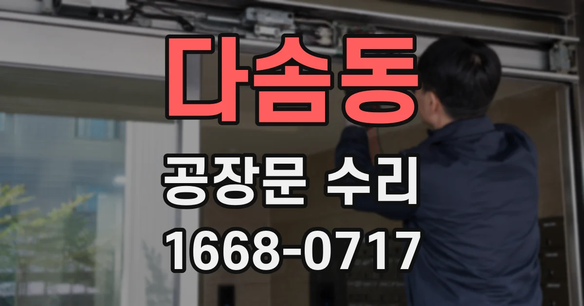 다솜동 공장문 수리