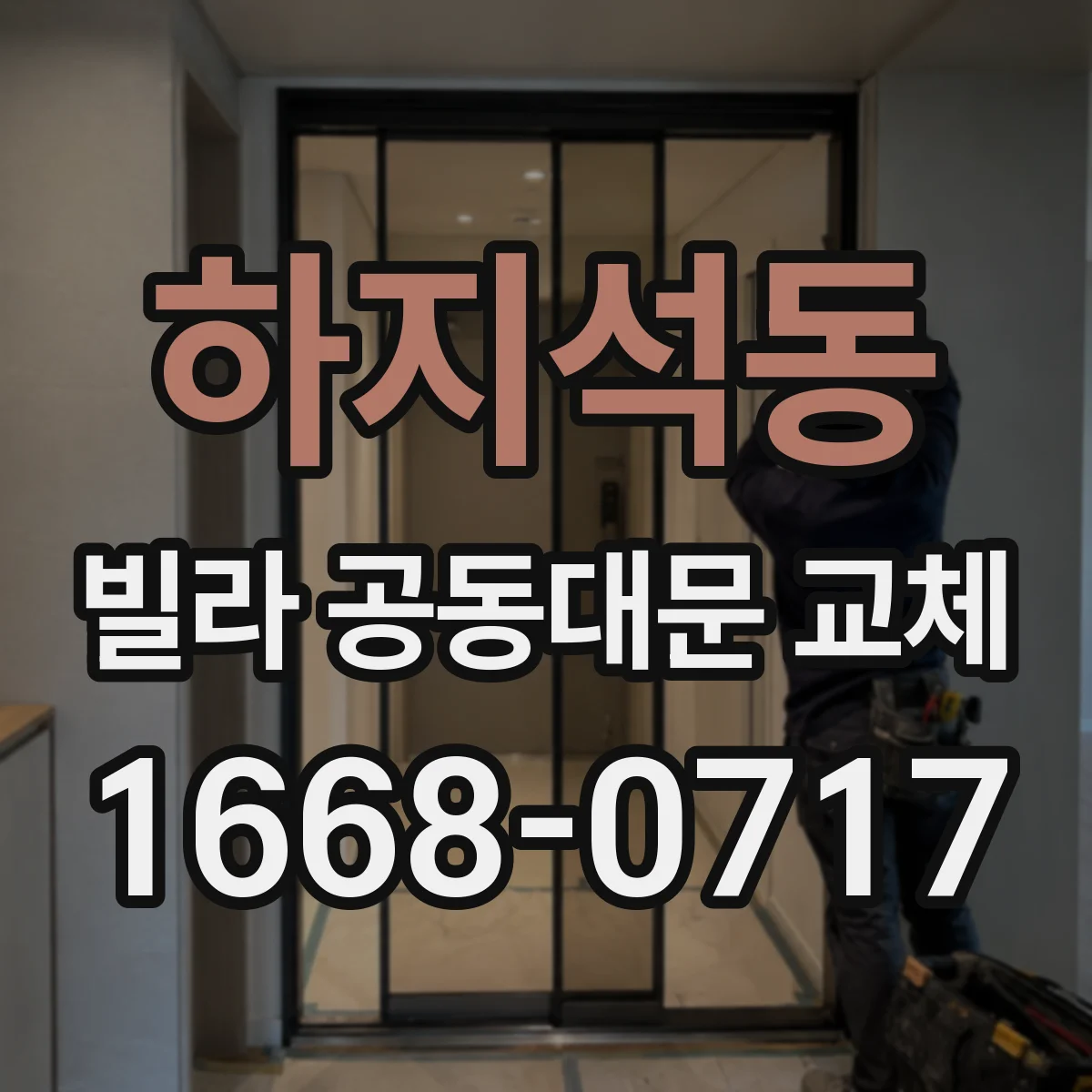 하지석동 빌라 공동대문 교체