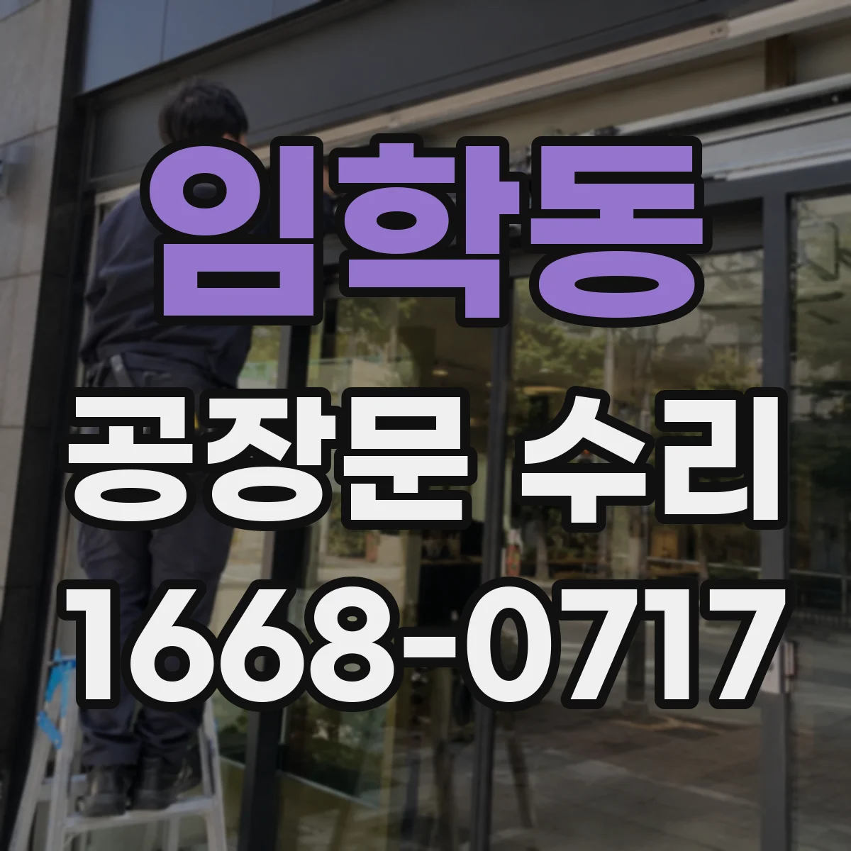 임학동 공장문 수리