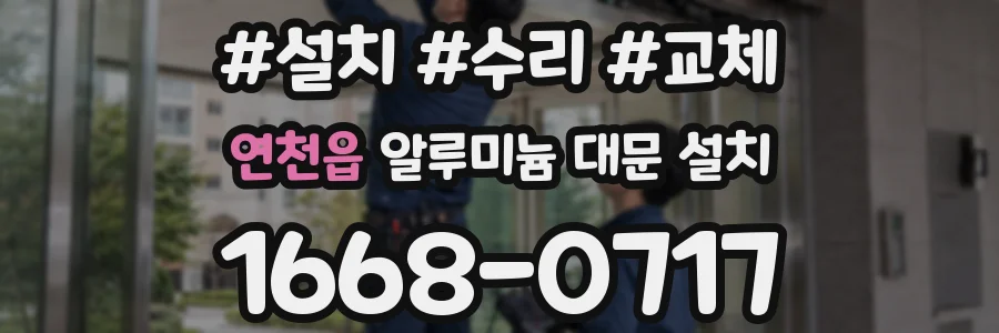연천읍 알루미늄 대문 설치