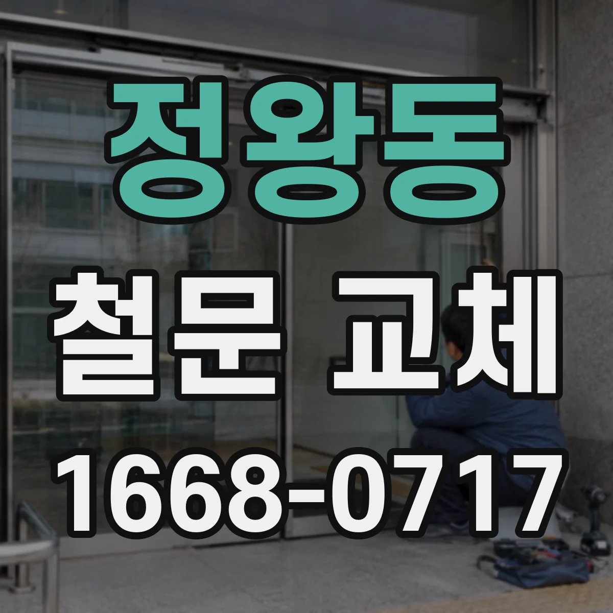 정왕동 철문 교체