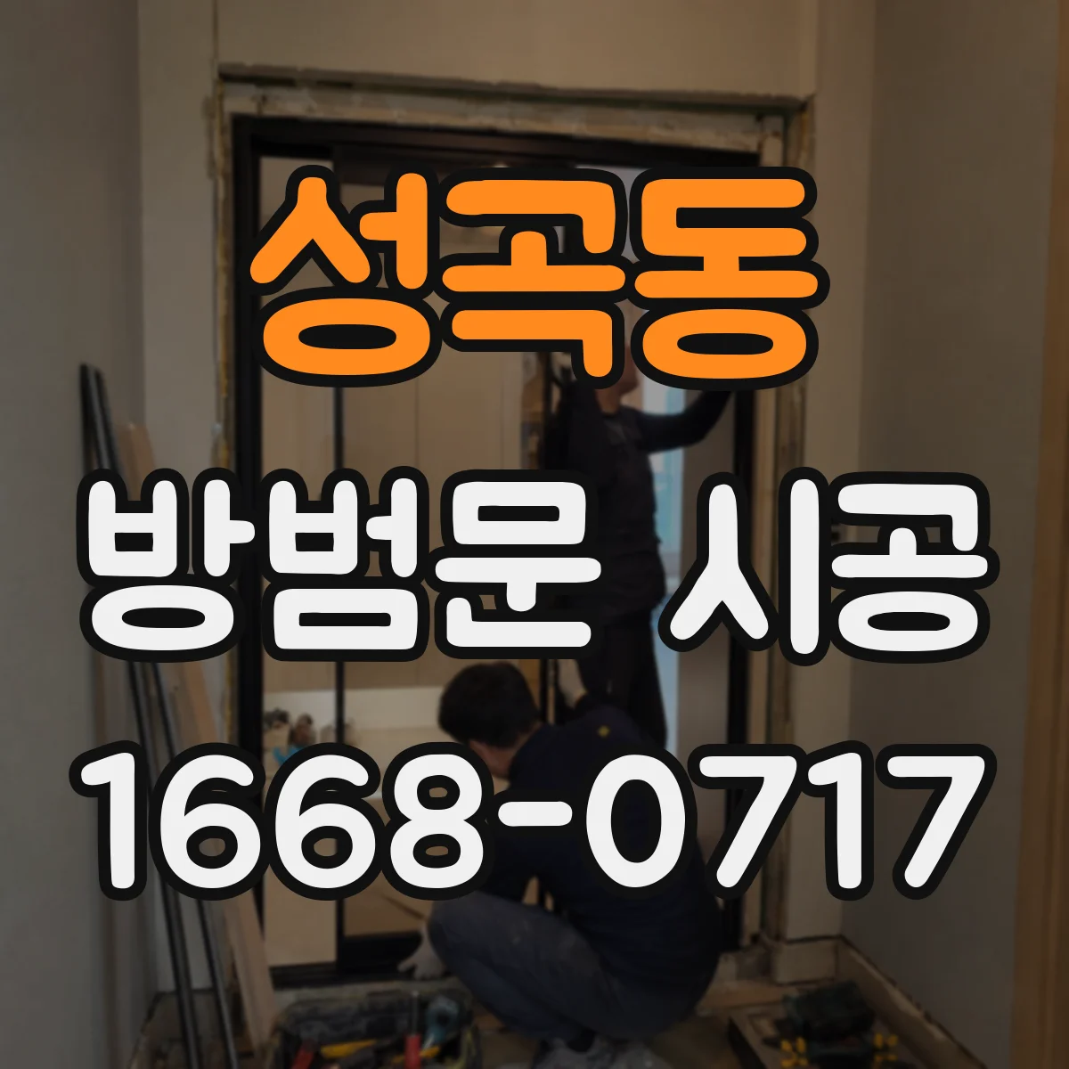 성곡동 방범문 시공