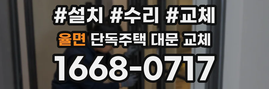 율면 단독주택 대문 교체