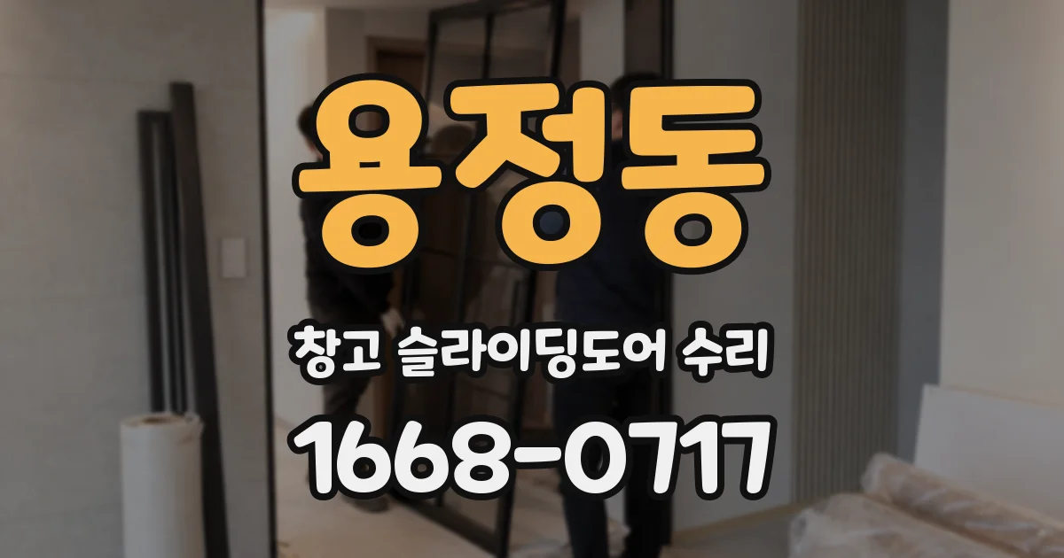 용정동 창고 슬라이딩도어 수리