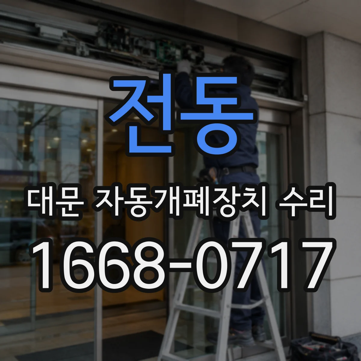 전동 대문 자동개폐장치 수리