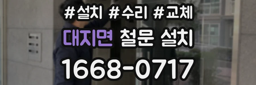 대지면 철문 설치