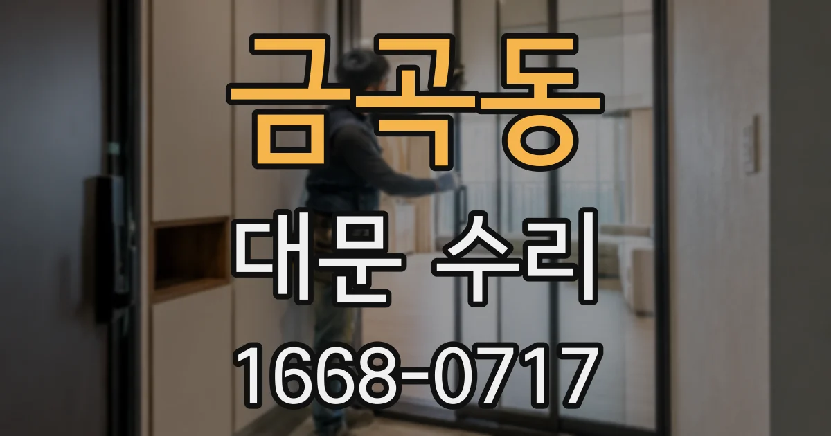 금곡동 대문 수리