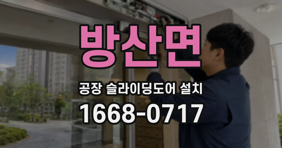 방산면 공장 슬라이딩도어 설치