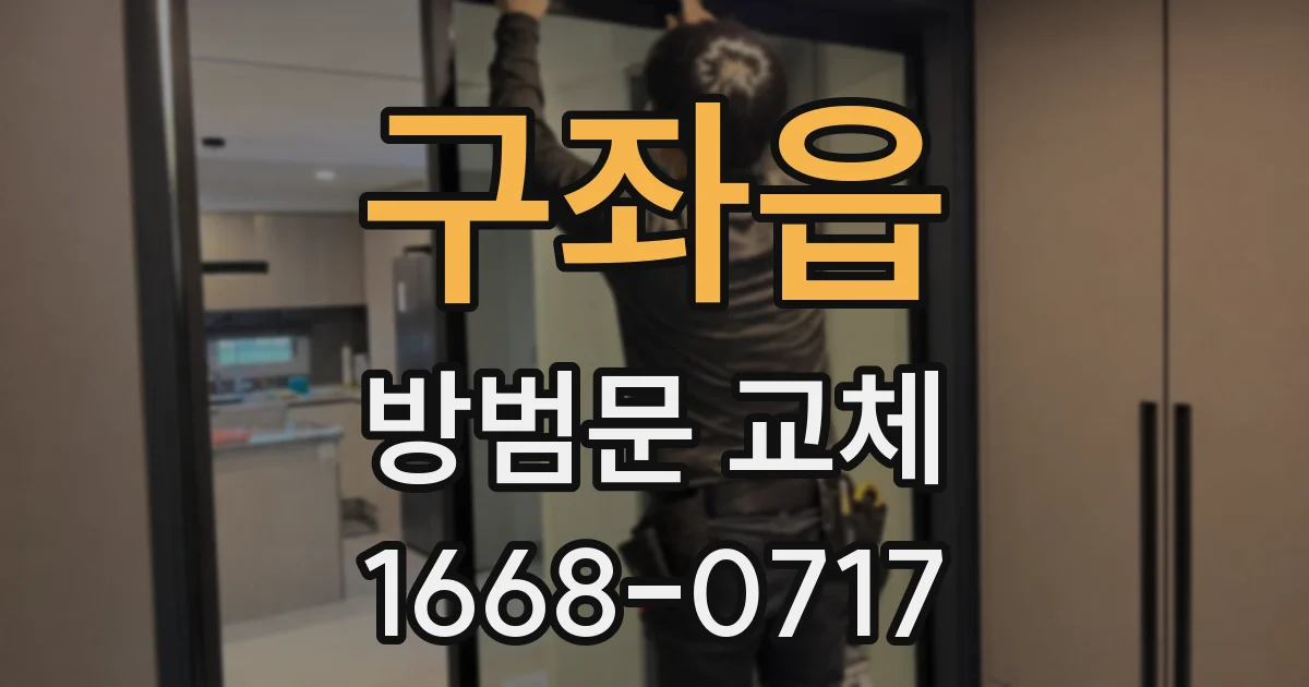 구좌읍 방범문 교체
