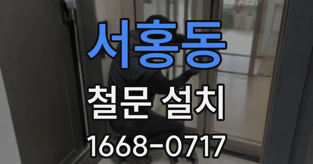 서홍동 철문 설치
