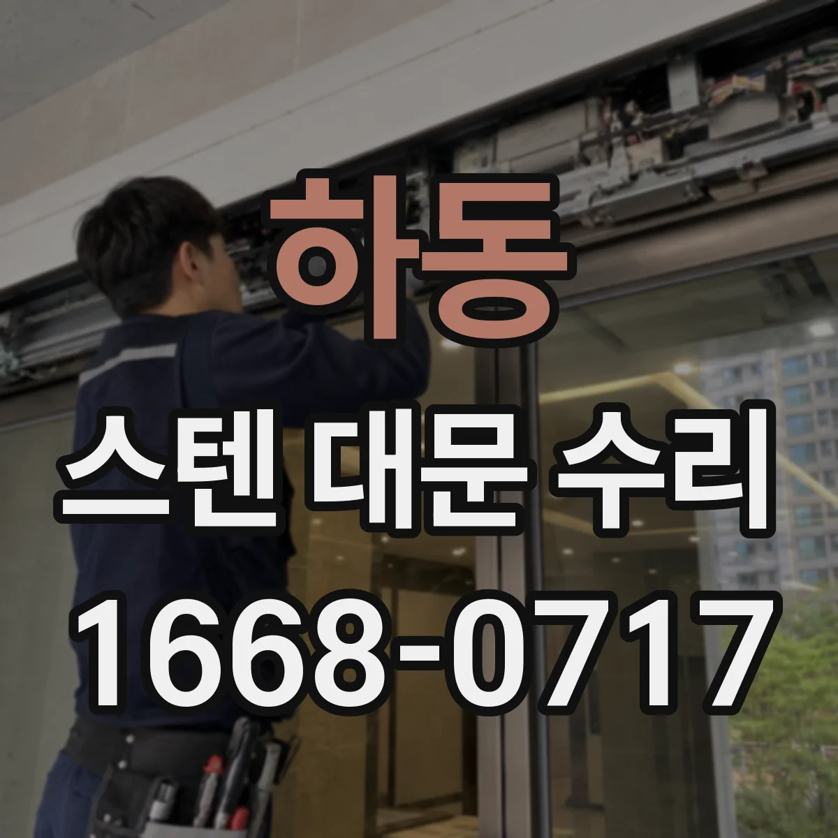 하동 스텐 대문 수리