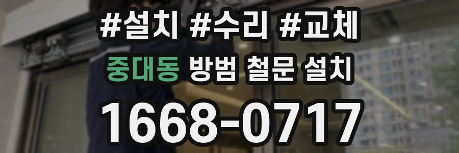 중대동 방범 철문 설치