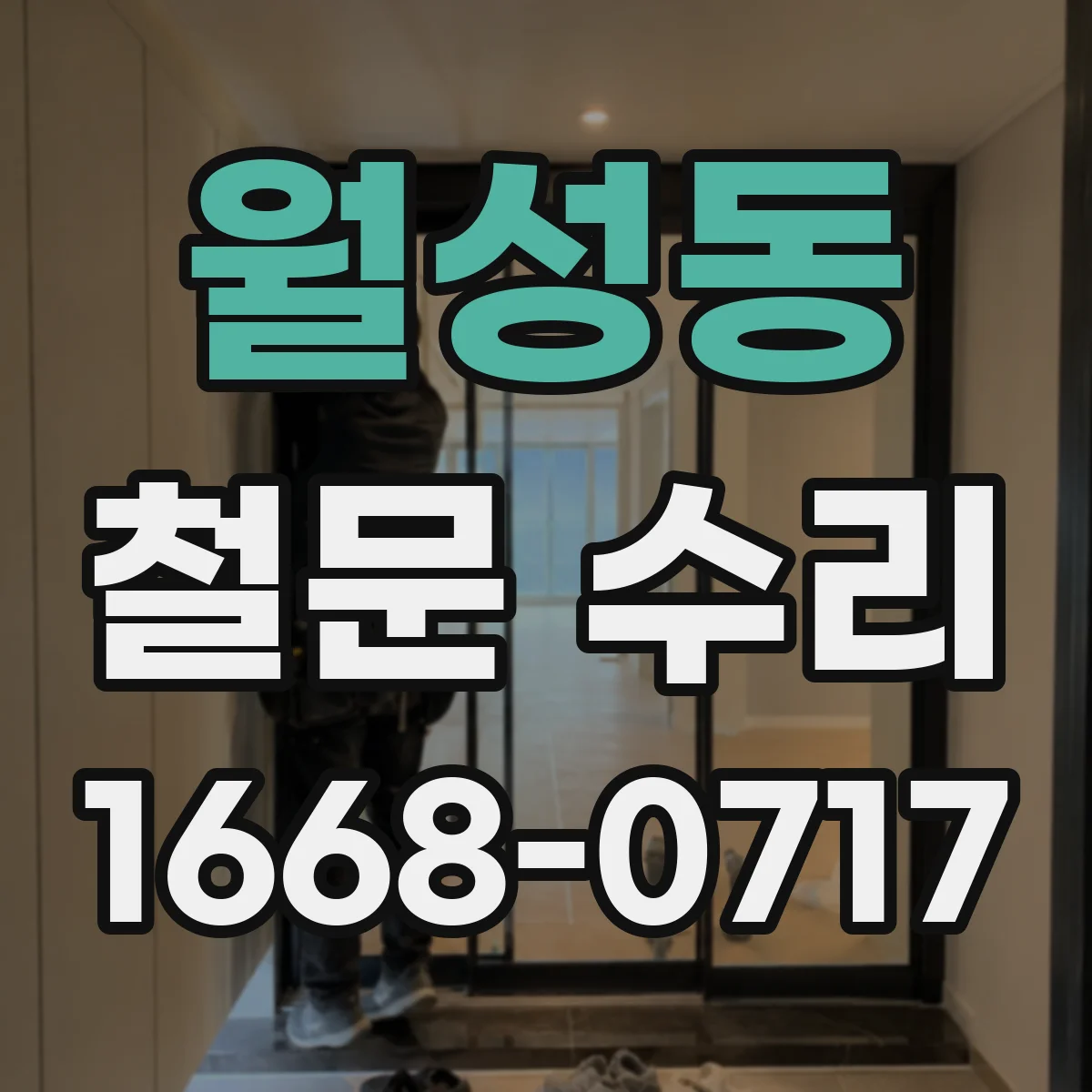 월성동 철문 수리