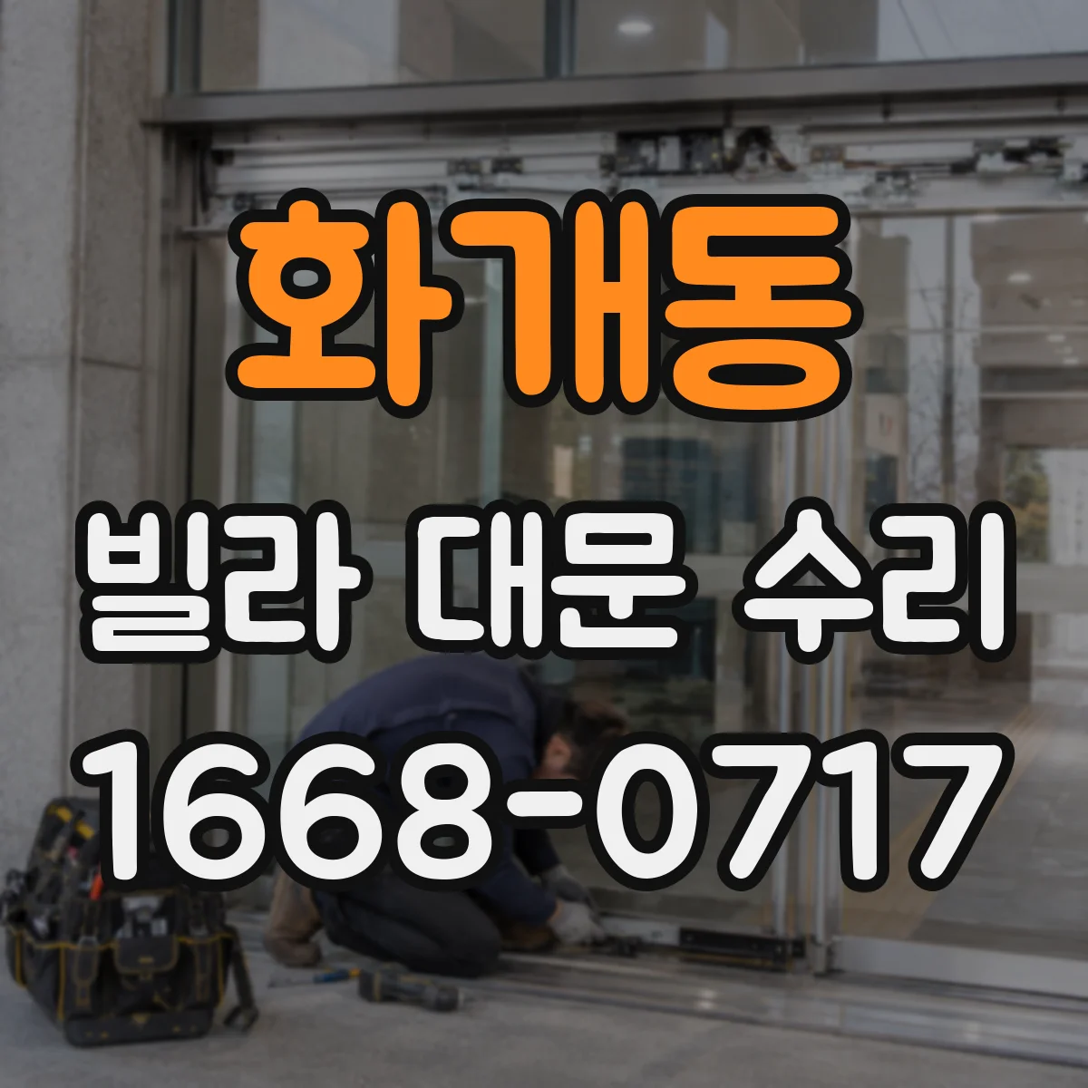 화개동 빌라 대문 수리