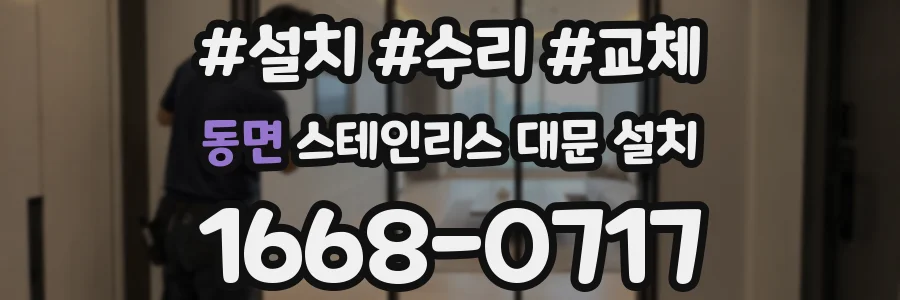 동면 스테인리스 대문 설치