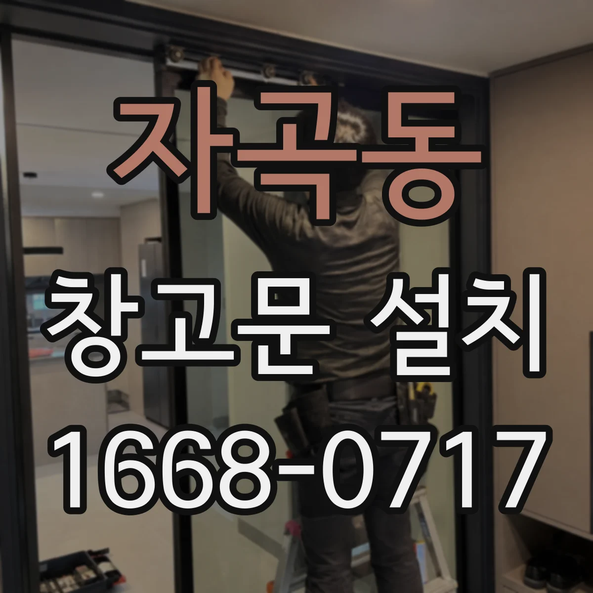 자곡동 창고문 설치