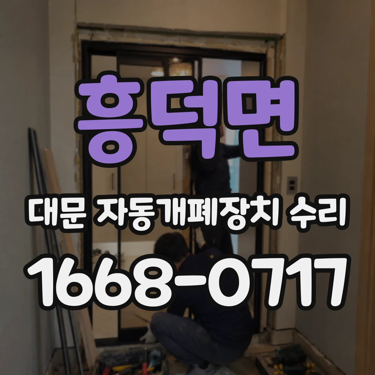 흥덕면 대문 자동개폐장치 수리