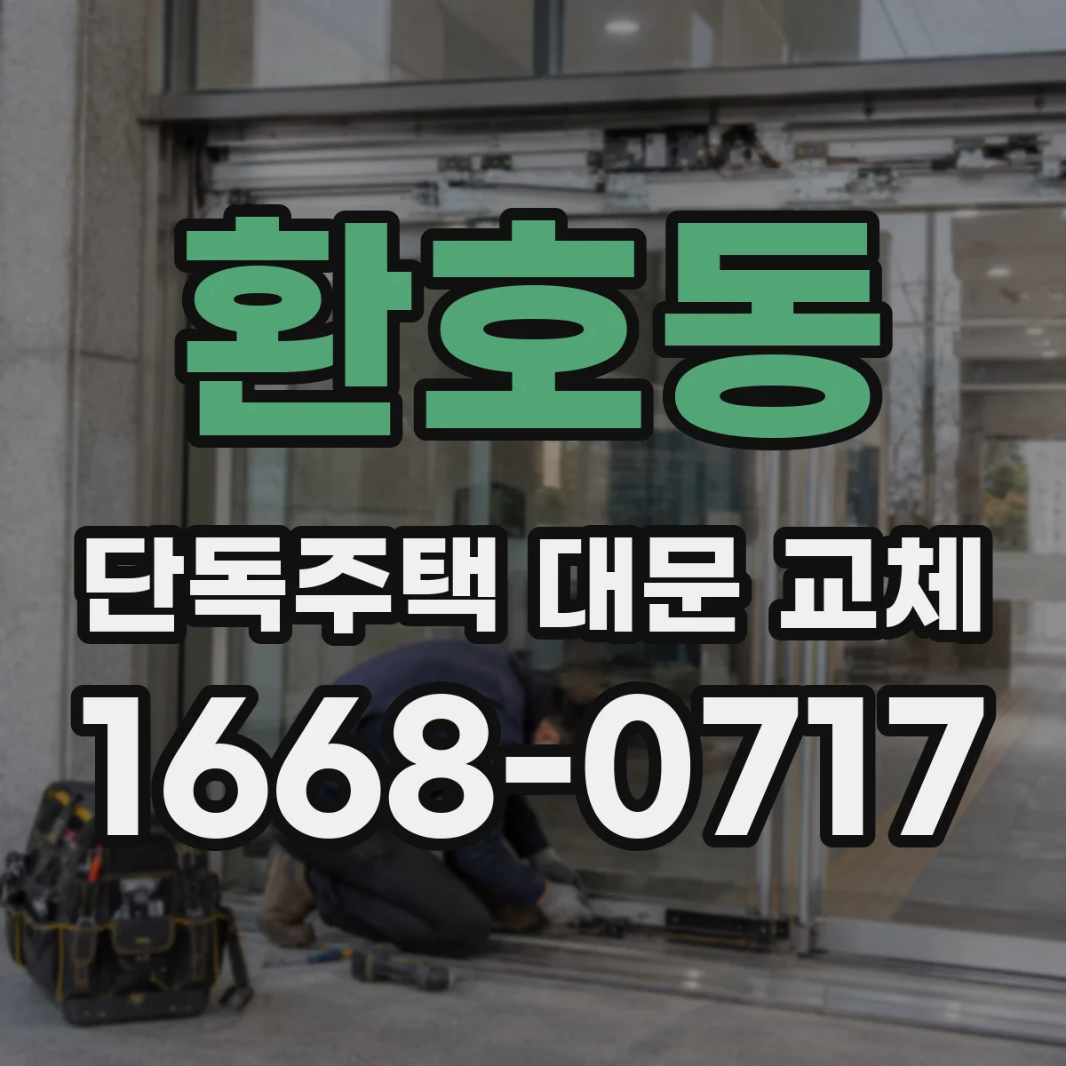 환호동 단독주택 대문 교체