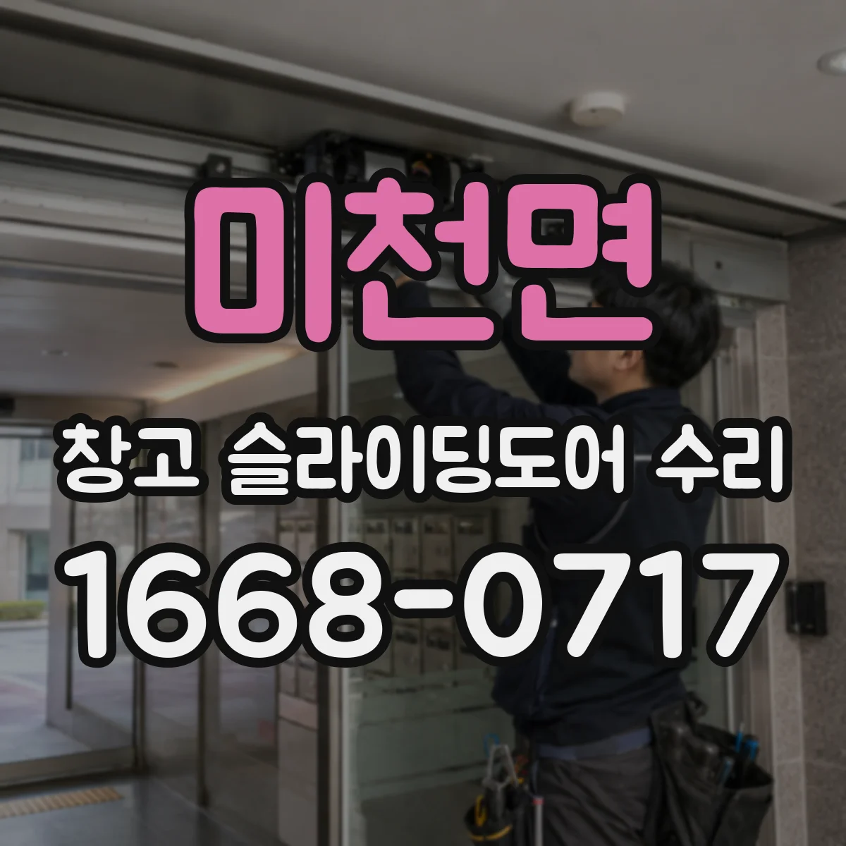 미천면 창고 슬라이딩도어 수리