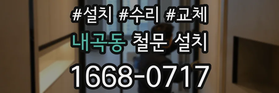 내곡동 철문 설치