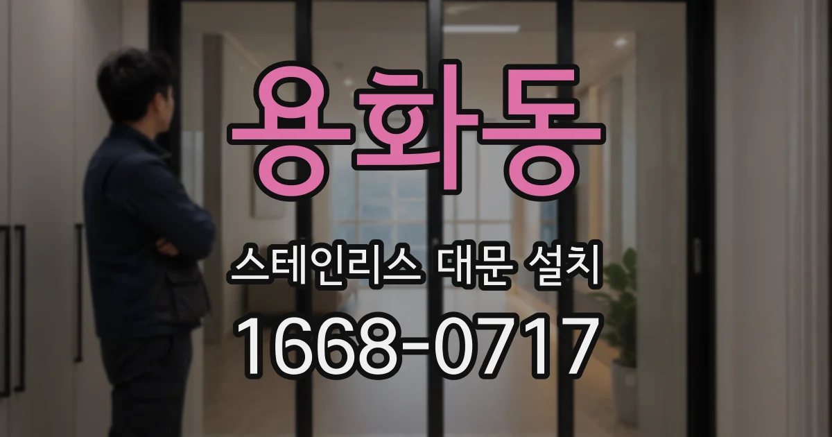 용화동 스테인리스 대문 설치