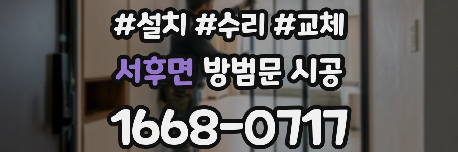 서후면 방범문 시공
